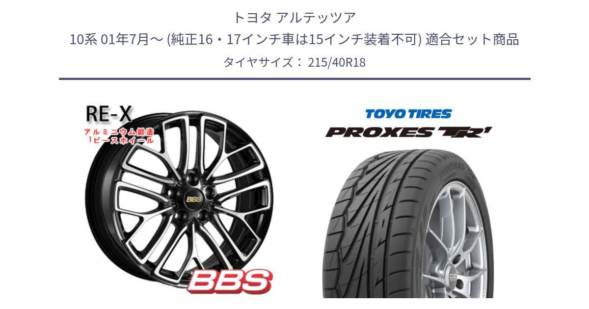 トヨタ アルテッツア 10系 01年7月～ (純正16・17インチ車は15インチ装着不可) 用セット商品です。RE-X 鍛造1ピース ホイール 18インチ と トーヨー プロクセス TR1 PROXES サマータイヤ 215/40R18 の組合せ商品です。