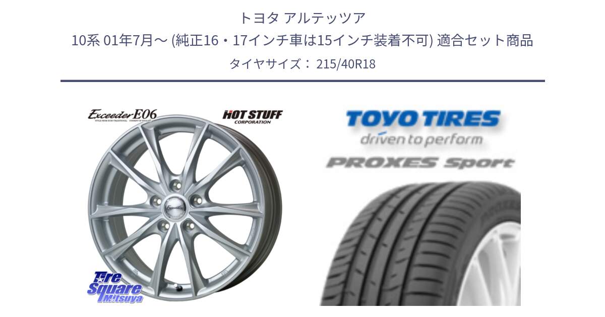 トヨタ アルテッツア 10系 01年7月～ (純正16・17インチ車は15インチ装着不可) 用セット商品です。エクシーダー E06 ホイール 18インチ と トーヨー プロクセス スポーツ PROXES Sport サマータイヤ 215/40R18 の組合せ商品です。