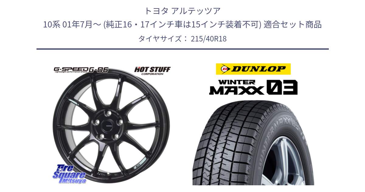 トヨタ アルテッツア 10系 01年7月～ (純正16・17インチ車は15インチ装着不可) 用セット商品です。G-SPEED G-06 G06 ホイール 18インチ と ウィンターマックス03 WM03 ダンロップ スタッドレス 215/40R18 の組合せ商品です。