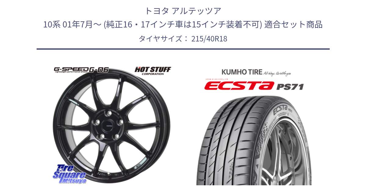 トヨタ アルテッツア 10系 01年7月～ (純正16・17インチ車は15インチ装着不可) 用セット商品です。G-SPEED G-06 G06 ホイール 18インチ と ECSTA PS71 エクスタ サマータイヤ 215/40R18 の組合せ商品です。