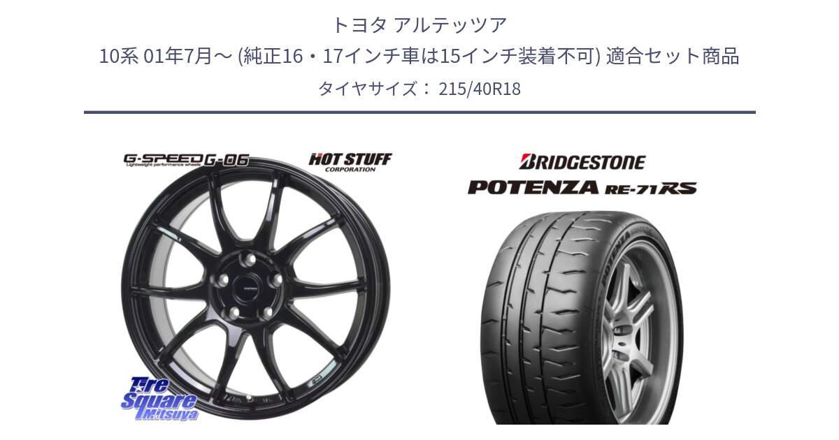 トヨタ アルテッツア 10系 01年7月～ (純正16・17インチ車は15インチ装着不可) 用セット商品です。G-SPEED G-06 G06 ホイール 18インチ と ポテンザ RE-71RS POTENZA 【国内正規品】 215/40R18 の組合せ商品です。