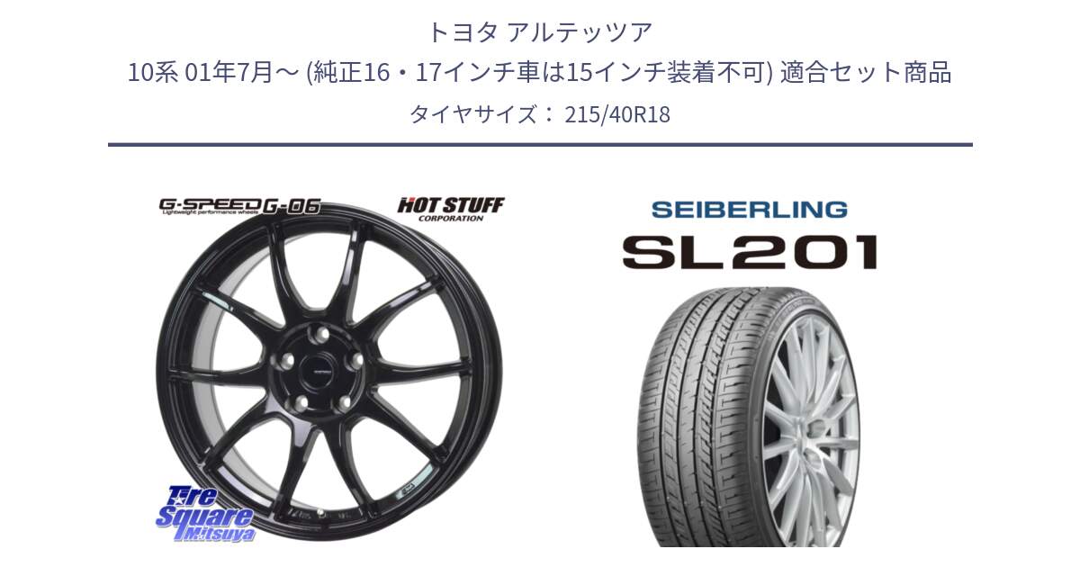 トヨタ アルテッツア 10系 01年7月～ (純正16・17インチ車は15インチ装着不可) 用セット商品です。G-SPEED G-06 G06 ホイール 18インチ と SEIBERLING セイバーリング SL201 215/40R18 の組合せ商品です。