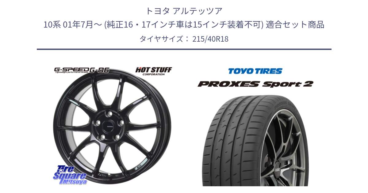 トヨタ アルテッツア 10系 01年7月～ (純正16・17インチ車は15インチ装着不可) 用セット商品です。G-SPEED G-06 G06 ホイール 18インチ と トーヨー PROXES Sport2 プロクセススポーツ2 サマータイヤ 215/40R18 の組合せ商品です。