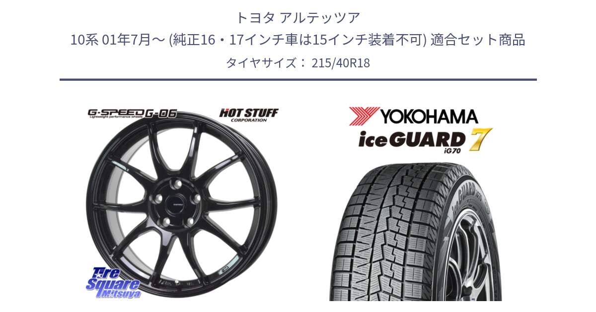 トヨタ アルテッツア 10系 01年7月～ (純正16・17インチ車は15インチ装着不可) 用セット商品です。G-SPEED G-06 G06 ホイール 18インチ と R8821 ice GUARD7 IG70  アイスガード スタッドレス 215/40R18 の組合せ商品です。