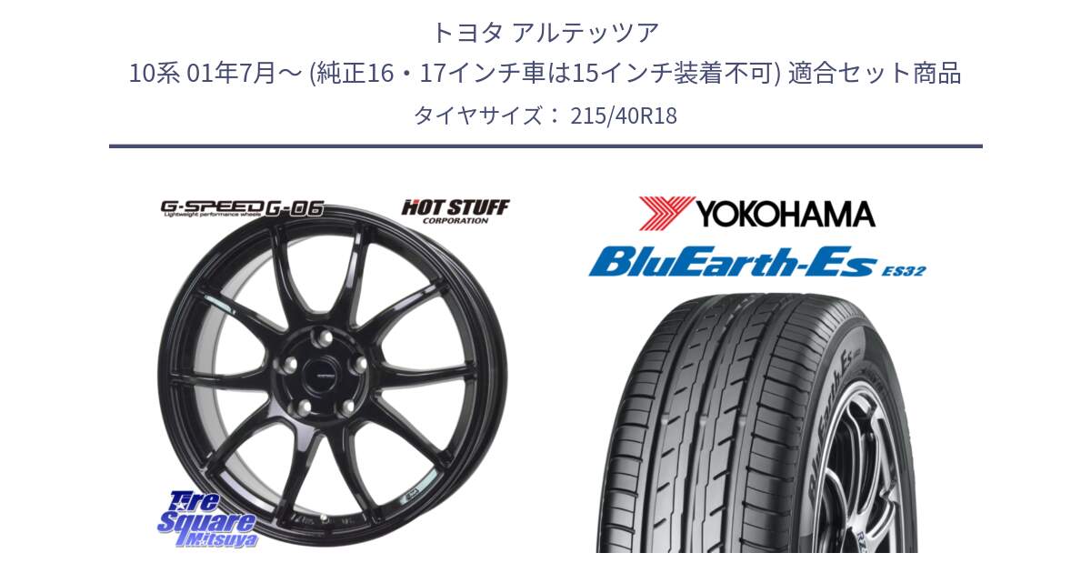 トヨタ アルテッツア 10系 01年7月～ (純正16・17インチ車は15インチ装着不可) 用セット商品です。G-SPEED G-06 G06 ホイール 18インチ と R6306 ヨコハマ BluEarth-Es ES32 215/40R18 の組合せ商品です。