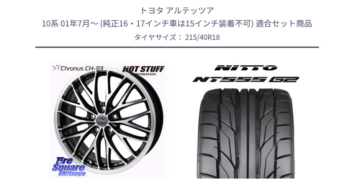 トヨタ アルテッツア 10系 01年7月～ (純正16・17インチ車は15インチ装着不可) 用セット商品です。Chronus CH-113 ホイール 18インチ と ニットー NT555 G2 サマータイヤ 215/40R18 の組合せ商品です。