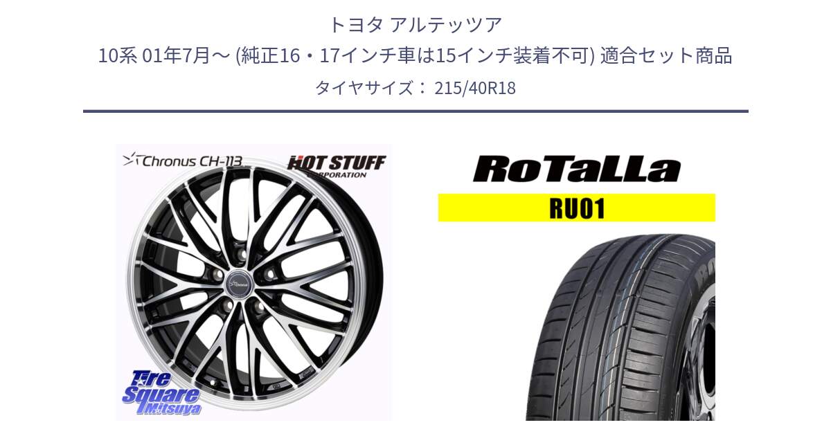 トヨタ アルテッツア 10系 01年7月～ (純正16・17インチ車は15インチ装着不可) 用セット商品です。Chronus CH-113 ホイール 18インチ と RU01 【欠品時は同等商品のご提案します】サマータイヤ 215/40R18 の組合せ商品です。