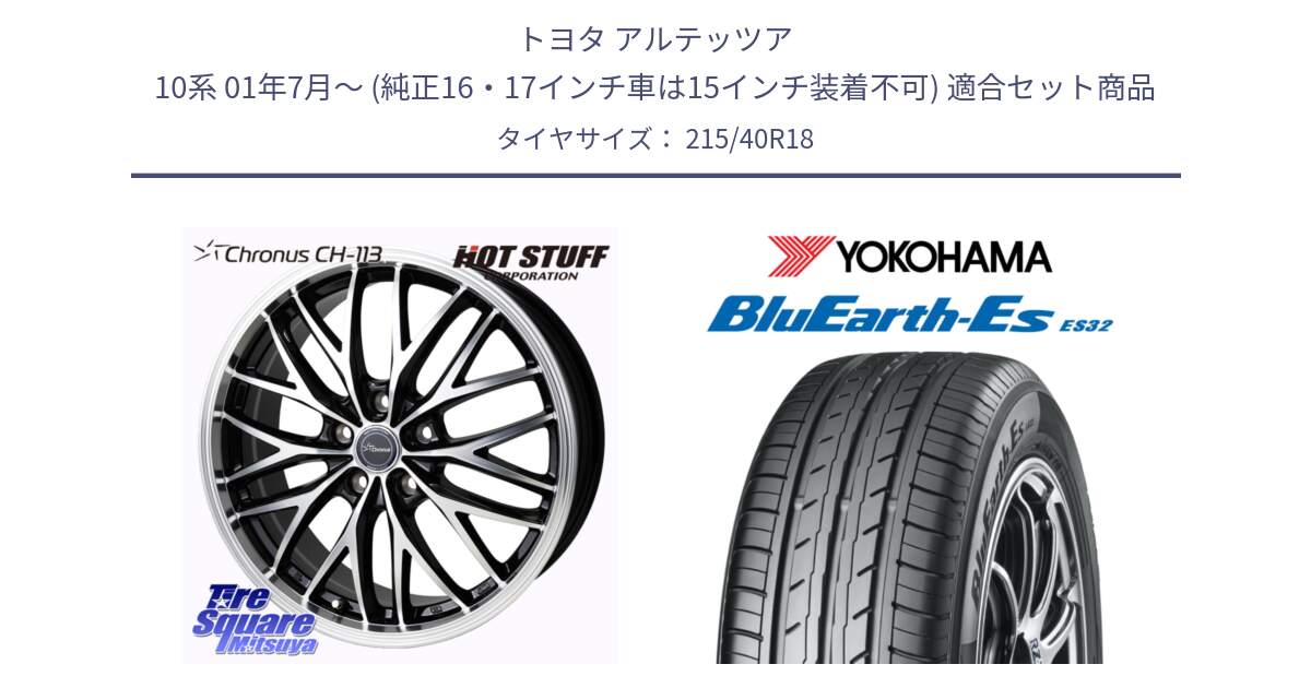 トヨタ アルテッツア 10系 01年7月～ (純正16・17インチ車は15インチ装着不可) 用セット商品です。Chronus CH-113 ホイール 18インチ と R6306 ヨコハマ BluEarth-Es ES32 215/40R18 の組合せ商品です。