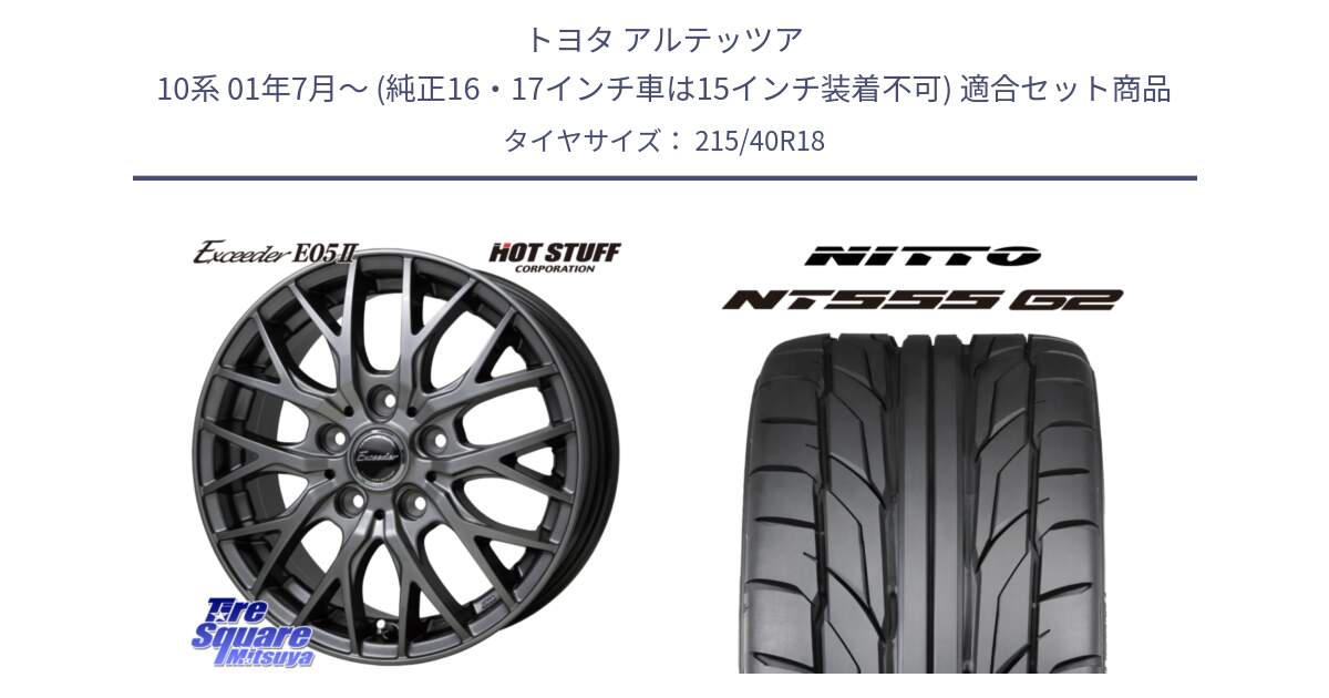 トヨタ アルテッツア 10系 01年7月～ (純正16・17インチ車は15インチ装着不可) 用セット商品です。Exceeder E05-2 在庫● ホイール 18インチ と ニットー NT555 G2 サマータイヤ 215/40R18 の組合せ商品です。