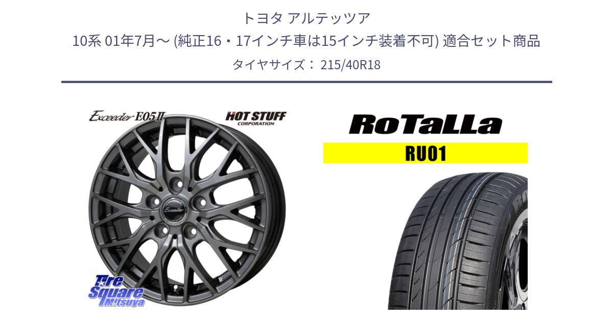 トヨタ アルテッツア 10系 01年7月～ (純正16・17インチ車は15インチ装着不可) 用セット商品です。Exceeder E05-2 在庫● ホイール 18インチ と RU01 【欠品時は同等商品のご提案します】サマータイヤ 215/40R18 の組合せ商品です。