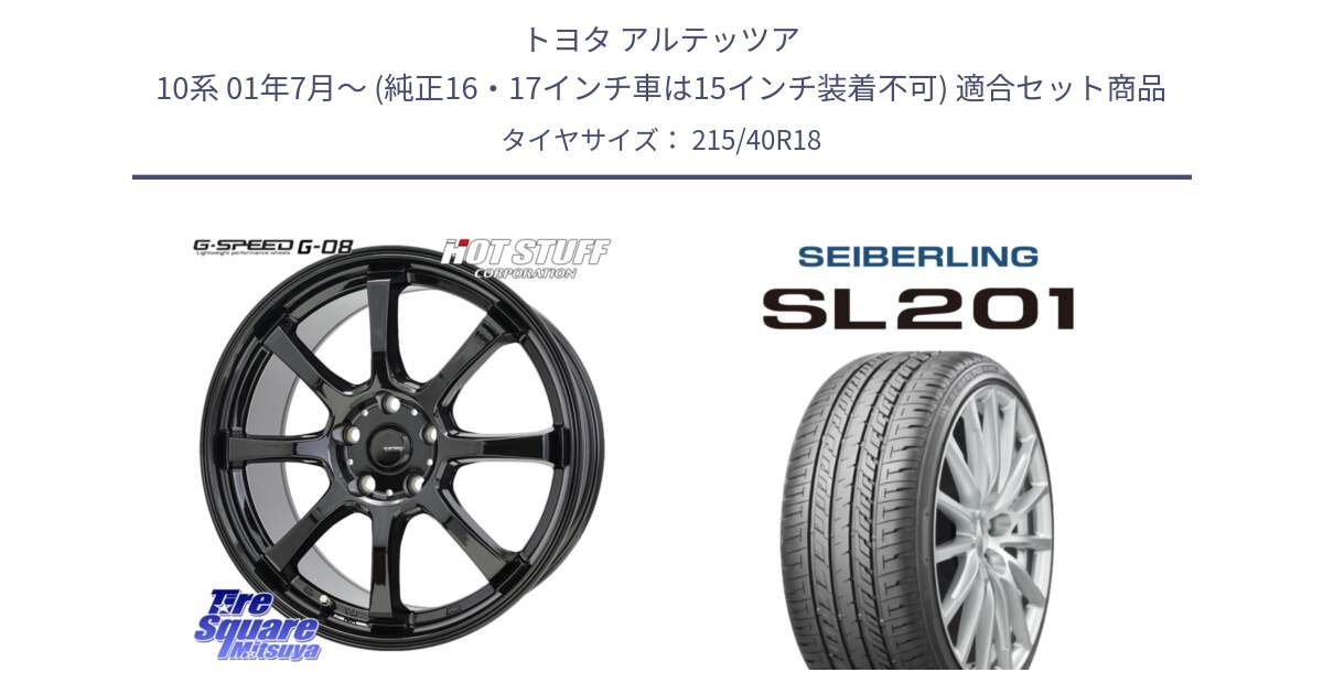 トヨタ アルテッツア 10系 01年7月～ (純正16・17インチ車は15インチ装着不可) 用セット商品です。G-SPEED G-08 ホイール 18インチ と SEIBERLING セイバーリング SL201 215/40R18 の組合せ商品です。