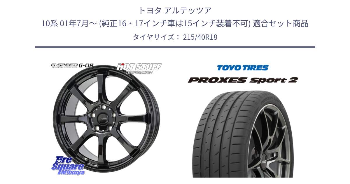 トヨタ アルテッツア 10系 01年7月～ (純正16・17インチ車は15インチ装着不可) 用セット商品です。G-SPEED G-08 ホイール 18インチ と トーヨー PROXES Sport2 プロクセススポーツ2 サマータイヤ 215/40R18 の組合せ商品です。