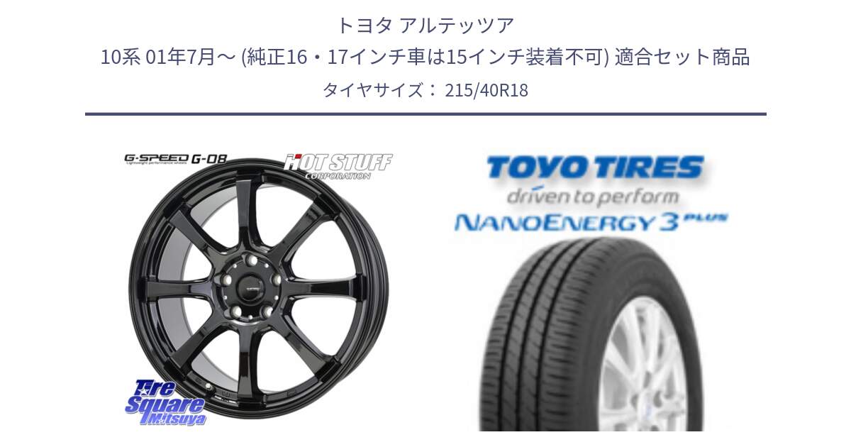 トヨタ アルテッツア 10系 01年7月～ (純正16・17インチ車は15インチ装着不可) 用セット商品です。G-SPEED G-08 ホイール 18インチ と トーヨー ナノエナジー3プラス 高インチ特価 サマータイヤ 215/40R18 の組合せ商品です。