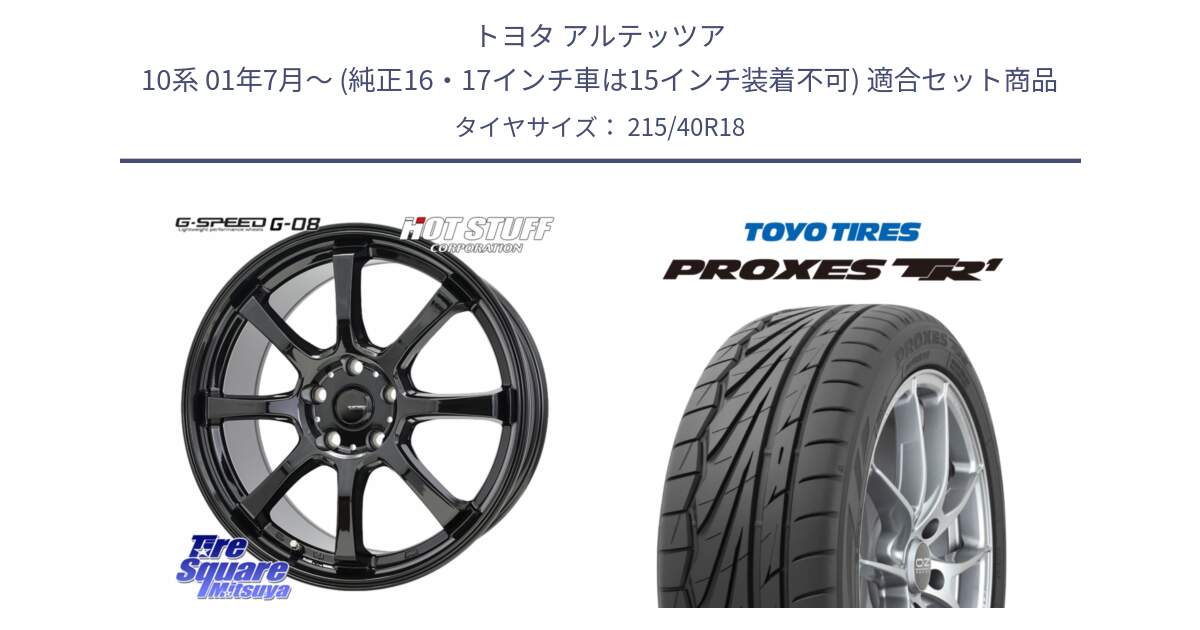 トヨタ アルテッツア 10系 01年7月～ (純正16・17インチ車は15インチ装着不可) 用セット商品です。G-SPEED G-08 ホイール 18インチ と トーヨー プロクセス TR1 PROXES サマータイヤ 215/40R18 の組合せ商品です。