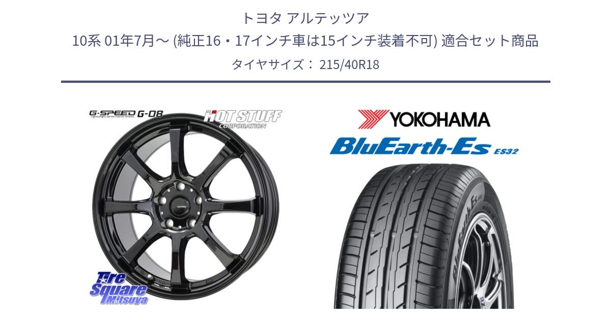 トヨタ アルテッツア 10系 01年7月～ (純正16・17インチ車は15インチ装着不可) 用セット商品です。G-SPEED G-08 ホイール 18インチ と R6306 ヨコハマ BluEarth-Es ES32 215/40R18 の組合せ商品です。