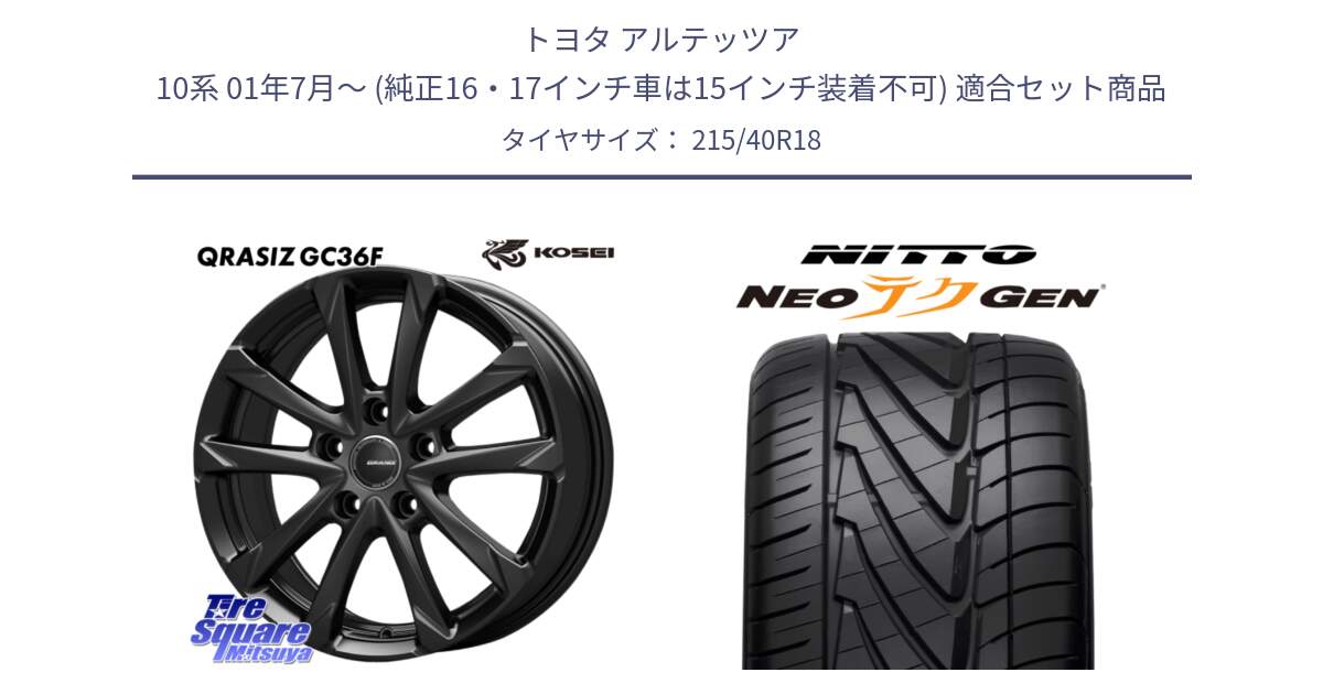 トヨタ アルテッツア 10系 01年7月～ (純正16・17インチ車は15インチ装着不可) 用セット商品です。QGC800B QRASIZ GC36F クレイシズ ホイール 18インチ と ニットー NEOテクGEN サマータイヤ 215/40R18 の組合せ商品です。