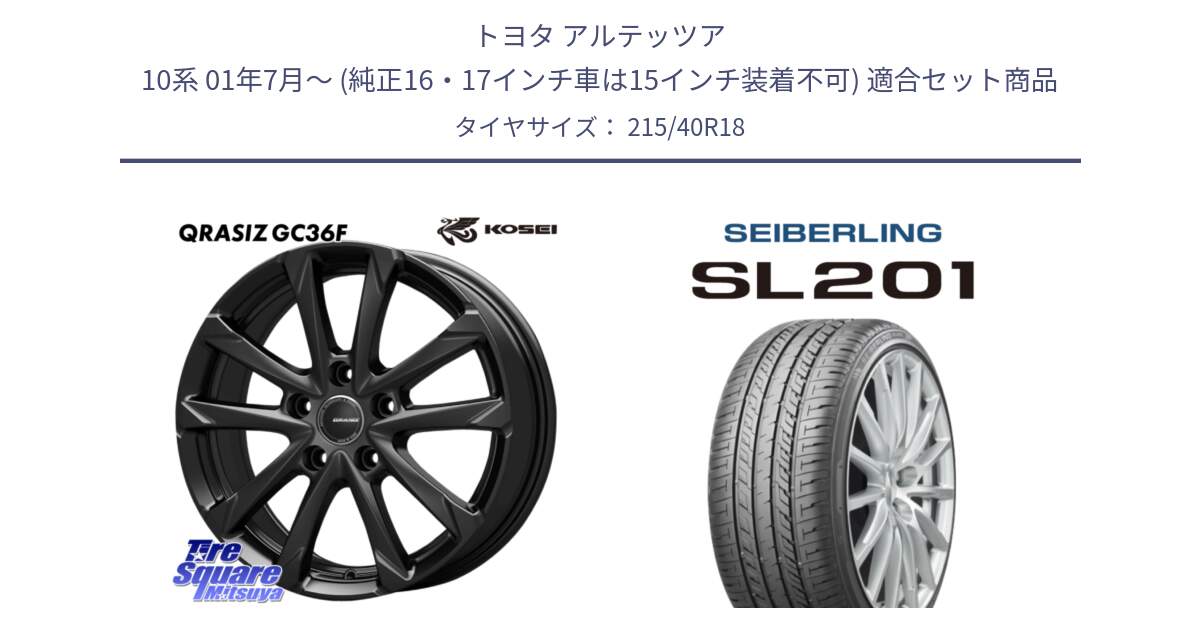 トヨタ アルテッツア 10系 01年7月～ (純正16・17インチ車は15インチ装着不可) 用セット商品です。QGC800B QRASIZ GC36F クレイシズ ホイール 18インチ と SEIBERLING セイバーリング SL201 215/40R18 の組合せ商品です。