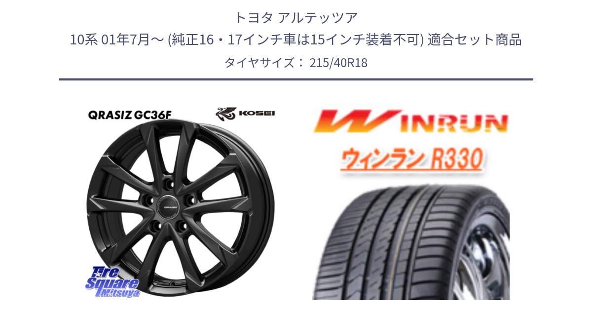 トヨタ アルテッツア 10系 01年7月～ (純正16・17インチ車は15インチ装着不可) 用セット商品です。QGC800B QRASIZ GC36F クレイシズ ホイール 18インチ と R330 サマータイヤ 215/40R18 の組合せ商品です。