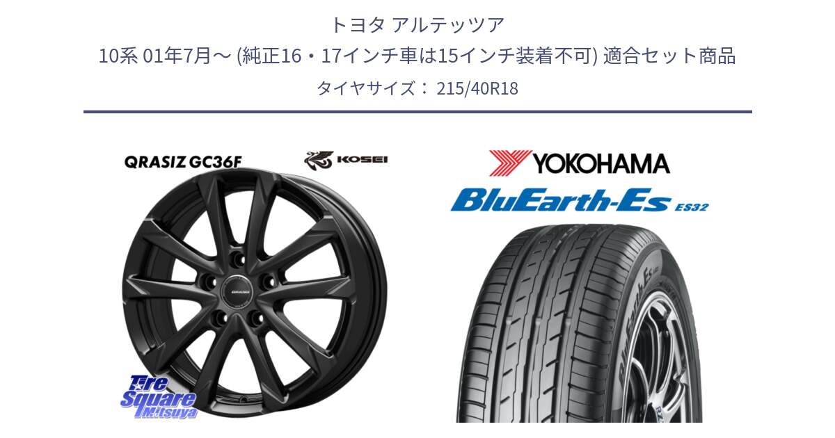 トヨタ アルテッツア 10系 01年7月～ (純正16・17インチ車は15インチ装着不可) 用セット商品です。QGC800B QRASIZ GC36F クレイシズ ホイール 18インチ と R6306 ヨコハマ BluEarth-Es ES32 215/40R18 の組合せ商品です。