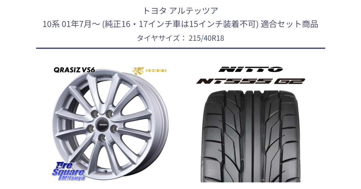 トヨタ アルテッツア 10系 01年7月～ (純正16・17インチ車は15インチ装着不可) 用セット商品です。クレイシズVS6 QRA800Sホイール と ニットー NT555 G2 サマータイヤ 215/40R18 の組合せ商品です。