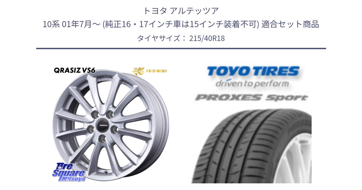 トヨタ アルテッツア 10系 01年7月～ (純正16・17インチ車は15インチ装着不可) 用セット商品です。クレイシズVS6 QRA800Sホイール と トーヨー プロクセス スポーツ PROXES Sport サマータイヤ 215/40R18 の組合せ商品です。