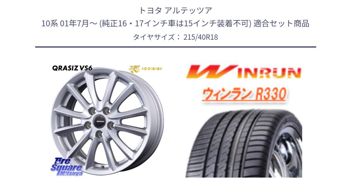 トヨタ アルテッツア 10系 01年7月～ (純正16・17インチ車は15インチ装着不可) 用セット商品です。クレイシズVS6 QRA800Sホイール と R330 サマータイヤ 215/40R18 の組合せ商品です。