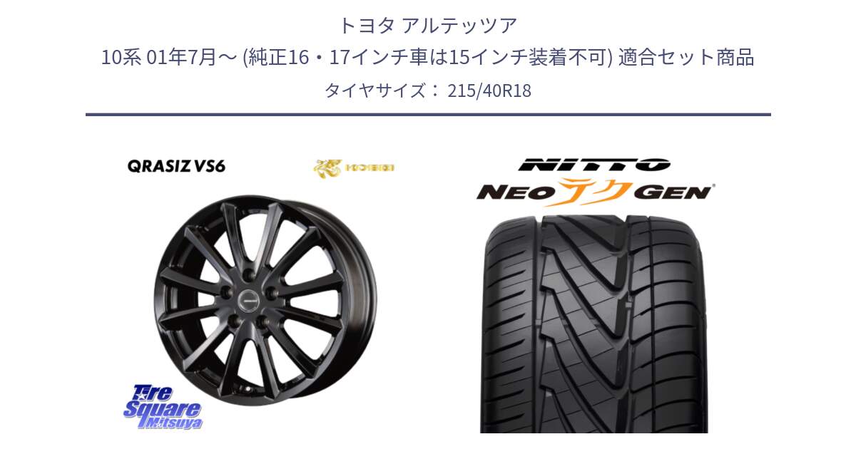 トヨタ アルテッツア 10系 01年7月～ (純正16・17インチ車は15インチ装着不可) 用セット商品です。【欠品次回11/上旬入荷予定】クレイシズVS6 QRA800Bホイール と ニットー NEOテクGEN サマータイヤ 215/40R18 の組合せ商品です。