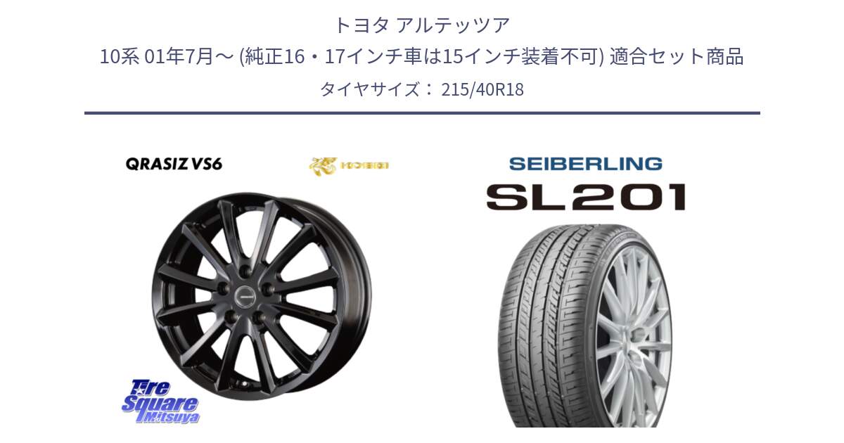 トヨタ アルテッツア 10系 01年7月～ (純正16・17インチ車は15インチ装着不可) 用セット商品です。【欠品次回11/上旬入荷予定】クレイシズVS6 QRA800Bホイール と SEIBERLING セイバーリング SL201 215/40R18 の組合せ商品です。