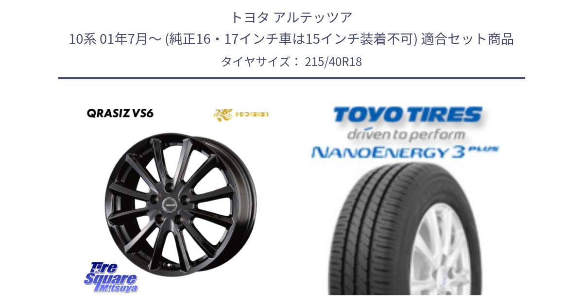 トヨタ アルテッツア 10系 01年7月～ (純正16・17インチ車は15インチ装着不可) 用セット商品です。【欠品次回11/上旬入荷予定】クレイシズVS6 QRA800Bホイール と トーヨー ナノエナジー3プラス 高インチ特価 サマータイヤ 215/40R18 の組合せ商品です。