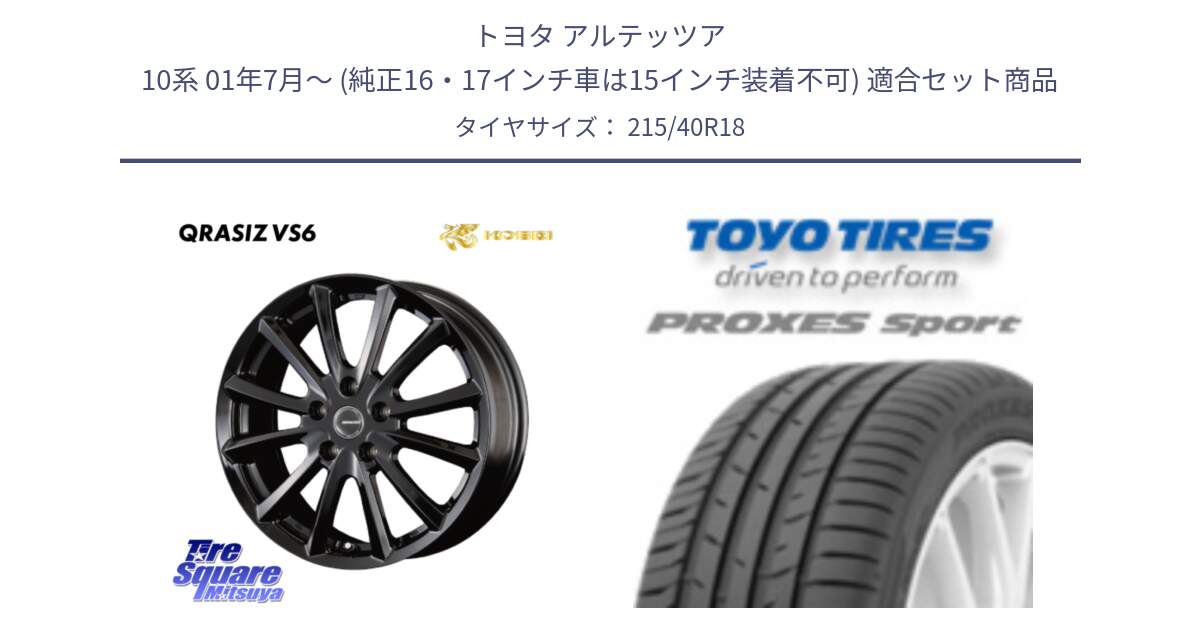 トヨタ アルテッツア 10系 01年7月～ (純正16・17インチ車は15インチ装着不可) 用セット商品です。【欠品次回11/上旬入荷予定】クレイシズVS6 QRA800Bホイール と トーヨー プロクセス スポーツ PROXES Sport サマータイヤ 215/40R18 の組合せ商品です。