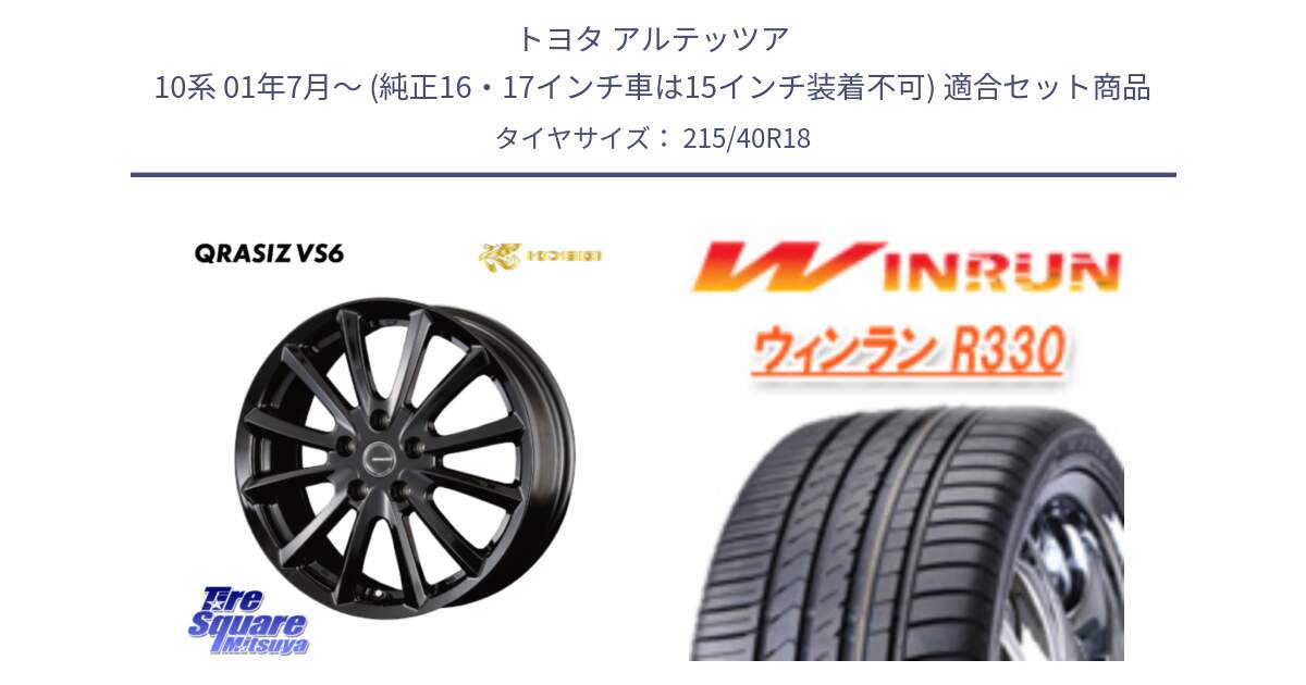 トヨタ アルテッツア 10系 01年7月～ (純正16・17インチ車は15インチ装着不可) 用セット商品です。【欠品次回11/上旬入荷予定】クレイシズVS6 QRA800Bホイール と R330 サマータイヤ 215/40R18 の組合せ商品です。