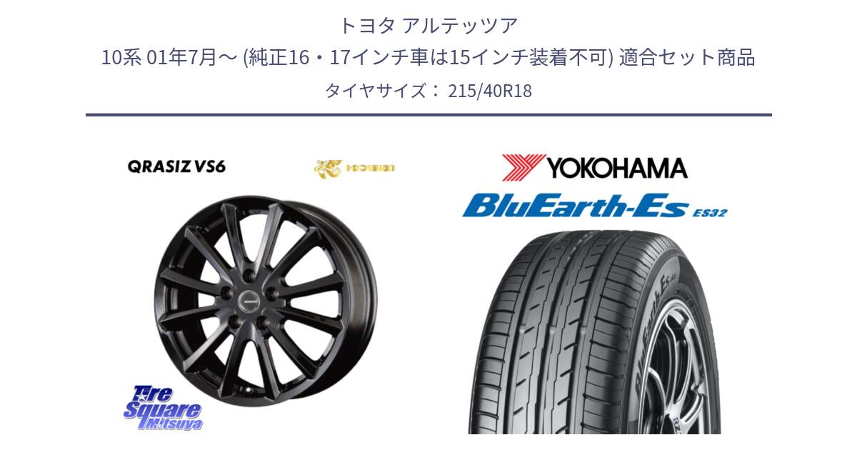 トヨタ アルテッツア 10系 01年7月～ (純正16・17インチ車は15インチ装着不可) 用セット商品です。【欠品次回11/上旬入荷予定】クレイシズVS6 QRA800Bホイール と R6306 ヨコハマ BluEarth-Es ES32 215/40R18 の組合せ商品です。