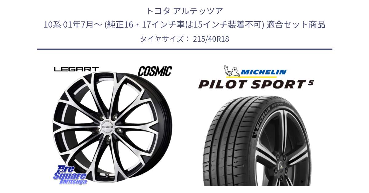 トヨタ アルテッツア 10系 01年7月～ (純正16・17インチ車は15インチ装着不可) 用セット商品です。ヴェネルディ LEGART BKP ホイール 18インチ と 24年製 ヨーロッパ製 XL PILOT SPORT 5 PS5 並行 215/40R18 の組合せ商品です。