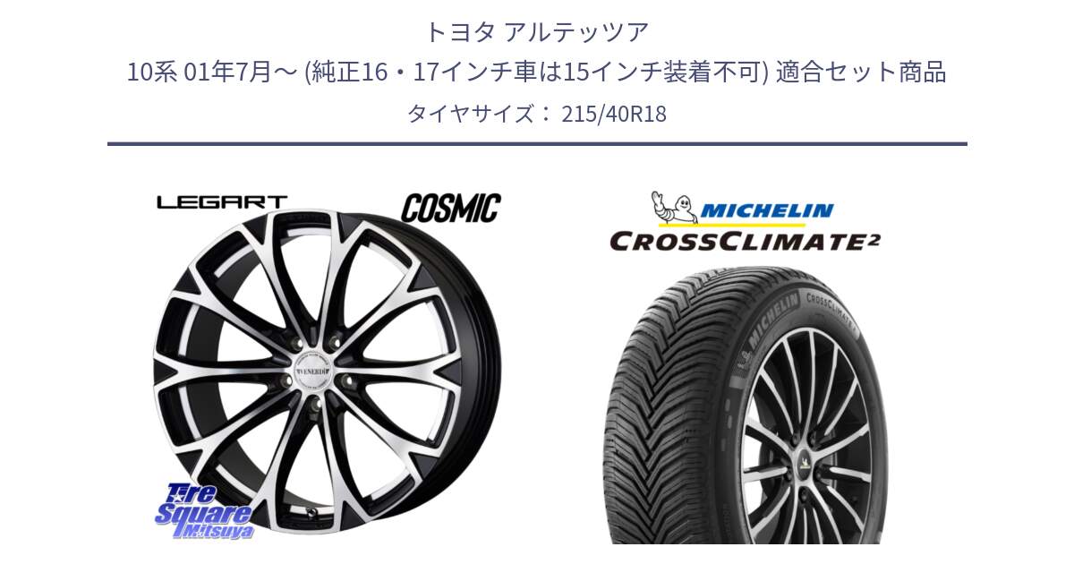 トヨタ アルテッツア 10系 01年7月～ (純正16・17インチ車は15インチ装着不可) 用セット商品です。ヴェネルディ LEGART BKP ホイール 18インチ と CROSSCLIMATE2 クロスクライメイト2 オールシーズンタイヤ 89V XL 正規 215/40R18 の組合せ商品です。