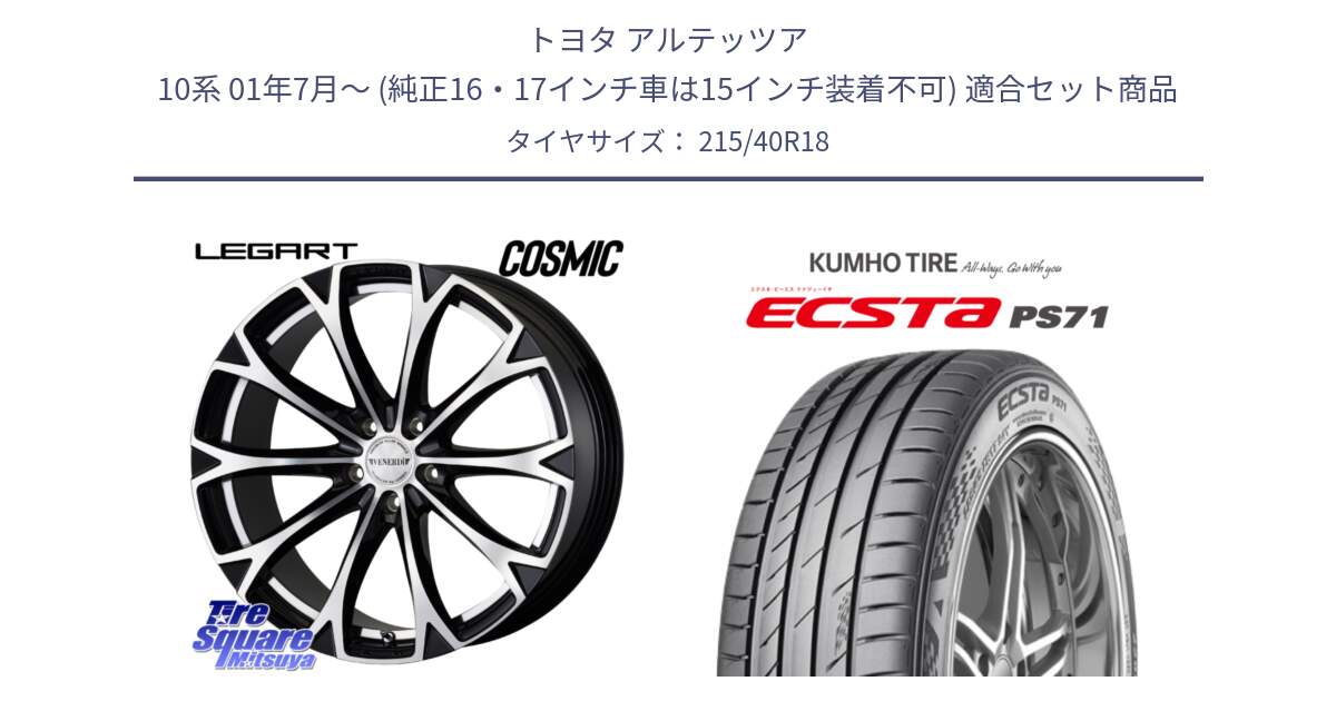 トヨタ アルテッツア 10系 01年7月～ (純正16・17インチ車は15インチ装着不可) 用セット商品です。ヴェネルディ LEGART BKP ホイール 18インチ と ECSTA PS71 エクスタ サマータイヤ 215/40R18 の組合せ商品です。