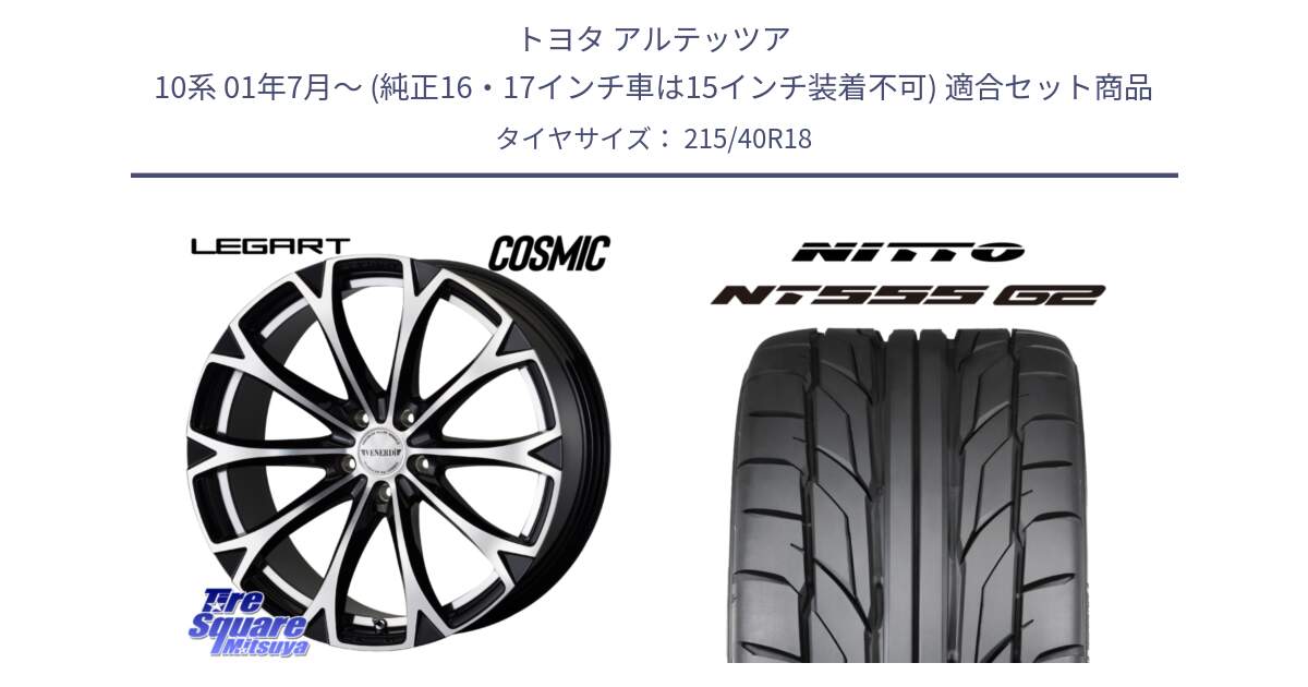 トヨタ アルテッツア 10系 01年7月～ (純正16・17インチ車は15インチ装着不可) 用セット商品です。ヴェネルディ LEGART BKP ホイール 18インチ と ニットー NT555 G2 サマータイヤ 215/40R18 の組合せ商品です。