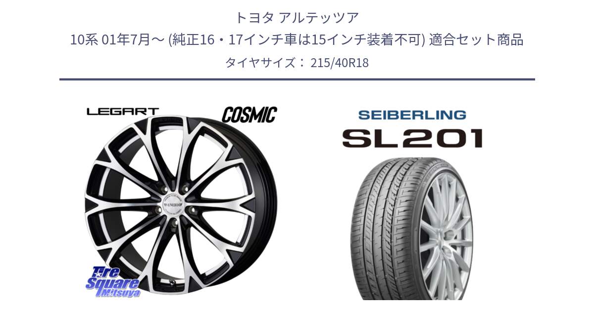 トヨタ アルテッツア 10系 01年7月～ (純正16・17インチ車は15インチ装着不可) 用セット商品です。ヴェネルディ LEGART BKP ホイール 18インチ と SEIBERLING セイバーリング SL201 215/40R18 の組合せ商品です。