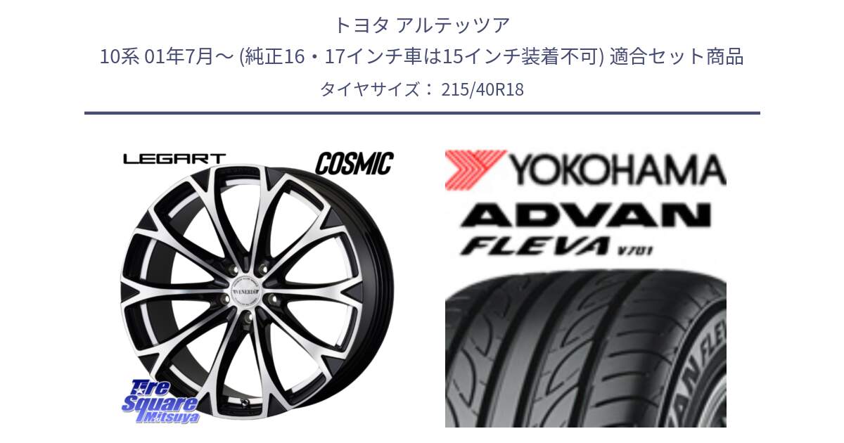 トヨタ アルテッツア 10系 01年7月～ (純正16・17インチ車は15インチ装着不可) 用セット商品です。ヴェネルディ LEGART BKP ホイール 18インチ と R0395 ヨコハマ ADVAN FLEVA V701 215/40R18 の組合せ商品です。