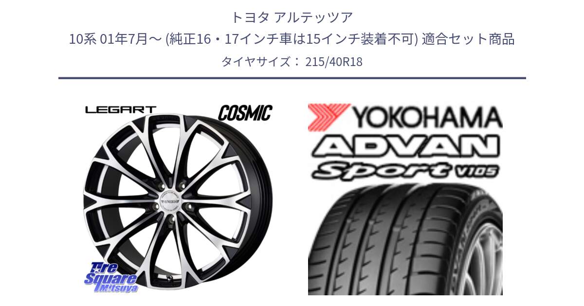 トヨタ アルテッツア 10系 01年7月～ (純正16・17インチ車は15インチ装着不可) 用セット商品です。ヴェネルディ LEGART BKP ホイール 18インチ と F7559 ヨコハマ ADVAN Sport V105 215/40R18 の組合せ商品です。