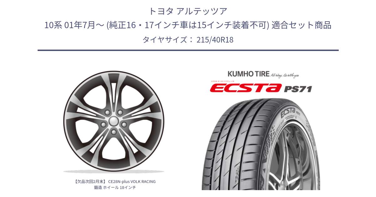 トヨタ アルテッツア 10系 01年7月～ (純正16・17インチ車は15インチ装着不可) 用セット商品です。【欠品次回2月末】 CE28N-plus VOLK RACING 鍛造 ホイール 18インチ と ECSTA PS71 エクスタ サマータイヤ 215/40R18 の組合せ商品です。