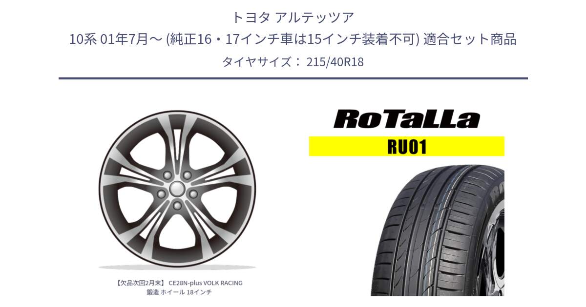 トヨタ アルテッツア 10系 01年7月～ (純正16・17インチ車は15インチ装着不可) 用セット商品です。【欠品次回2月末】 CE28N-plus VOLK RACING 鍛造 ホイール 18インチ と RU01 【欠品時は同等商品のご提案します】サマータイヤ 215/40R18 の組合せ商品です。