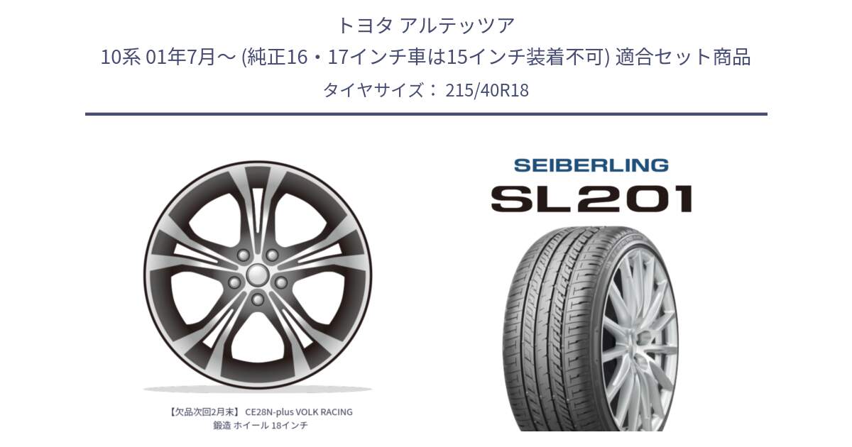 トヨタ アルテッツア 10系 01年7月～ (純正16・17インチ車は15インチ装着不可) 用セット商品です。【欠品次回2月末】 CE28N-plus VOLK RACING 鍛造 ホイール 18インチ と SEIBERLING セイバーリング SL201 215/40R18 の組合せ商品です。