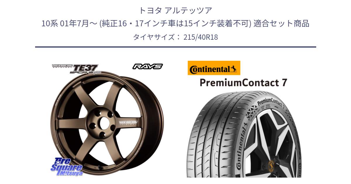 トヨタ アルテッツア 10系 01年7月～ (純正16・17インチ車は15インチ装着不可) 用セット商品です。【欠品次回2月末】 TE37 SAGA S-plus VOLK RACING 鍛造 ホイール 18インチ と 24年製 XL PremiumContact 7 EV PC7 並行 215/40R18 の組合せ商品です。