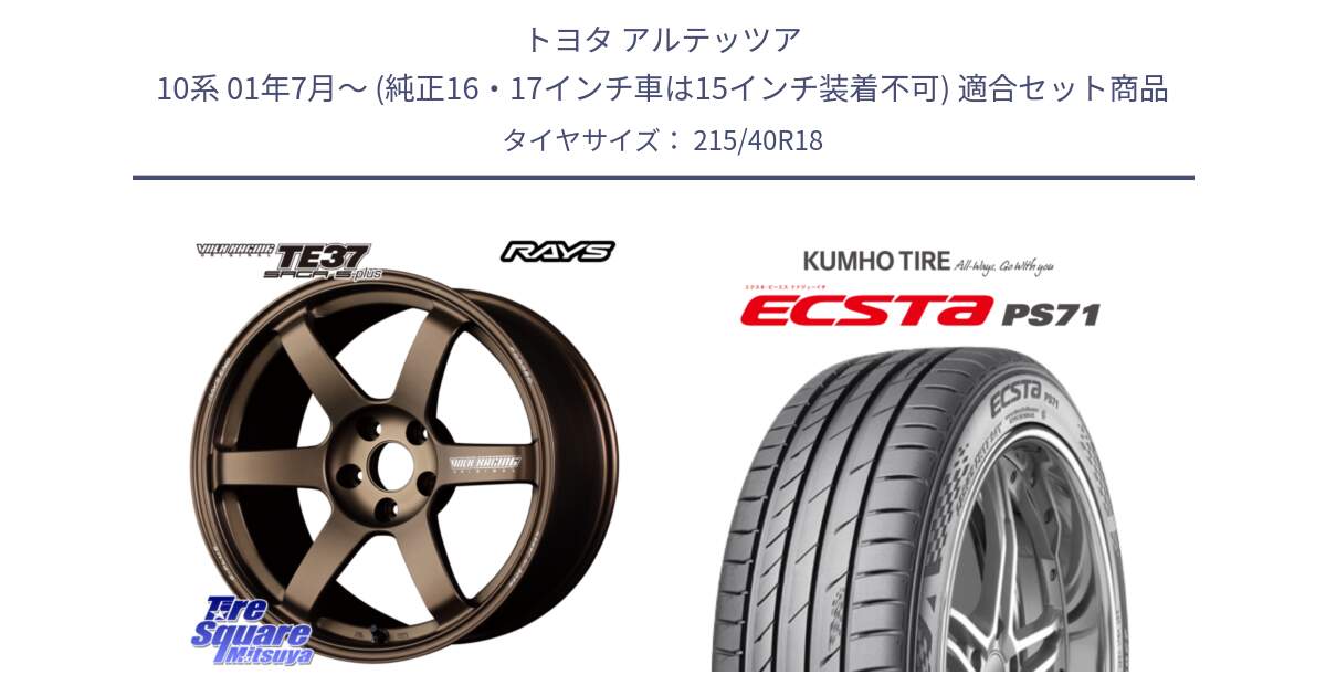 トヨタ アルテッツア 10系 01年7月～ (純正16・17インチ車は15インチ装着不可) 用セット商品です。【欠品次回2月末】 TE37 SAGA S-plus VOLK RACING 鍛造 ホイール 18インチ と ECSTA PS71 エクスタ サマータイヤ 215/40R18 の組合せ商品です。