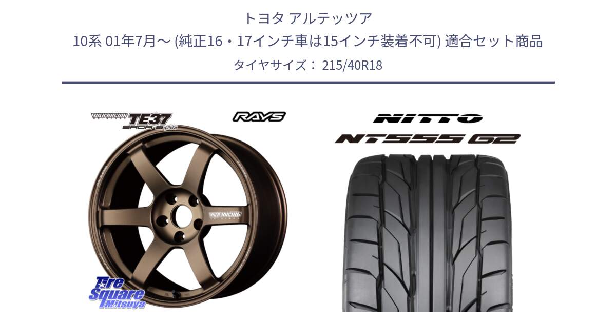 トヨタ アルテッツア 10系 01年7月～ (純正16・17インチ車は15インチ装着不可) 用セット商品です。【欠品次回2月末】 TE37 SAGA S-plus VOLK RACING 鍛造 ホイール 18インチ と ニットー NT555 G2 サマータイヤ 215/40R18 の組合せ商品です。