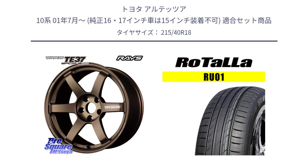 トヨタ アルテッツア 10系 01年7月～ (純正16・17インチ車は15インチ装着不可) 用セット商品です。【欠品次回2月末】 TE37 SAGA S-plus VOLK RACING 鍛造 ホイール 18インチ と RU01 【欠品時は同等商品のご提案します】サマータイヤ 215/40R18 の組合せ商品です。