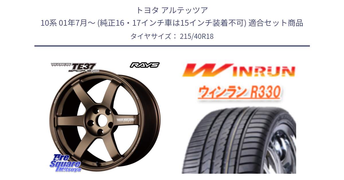 トヨタ アルテッツア 10系 01年7月～ (純正16・17インチ車は15インチ装着不可) 用セット商品です。【欠品次回2月末】 TE37 SAGA S-plus VOLK RACING 鍛造 ホイール 18インチ と R330 サマータイヤ 215/40R18 の組合せ商品です。