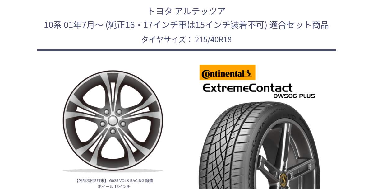 トヨタ アルテッツア 10系 01年7月～ (純正16・17インチ車は15インチ装着不可) 用セット商品です。【欠品次回2月末】 G025 VOLK RACING 鍛造 ホイール 18インチ と エクストリームコンタクト ExtremeContact DWS06 PLUS 215/40R18 の組合せ商品です。