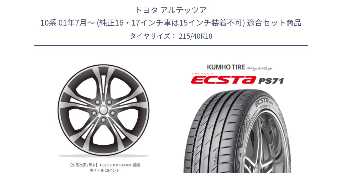 トヨタ アルテッツア 10系 01年7月～ (純正16・17インチ車は15インチ装着不可) 用セット商品です。【欠品次回2月末】 G025 VOLK RACING 鍛造 ホイール 18インチ と ECSTA PS71 エクスタ サマータイヤ 215/40R18 の組合せ商品です。