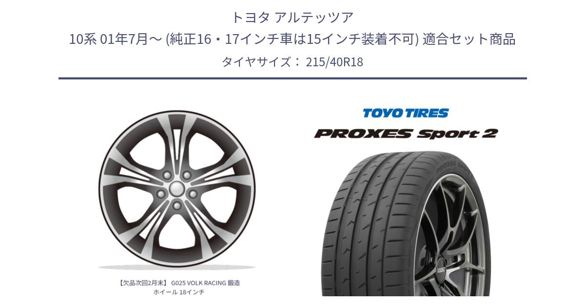 トヨタ アルテッツア 10系 01年7月～ (純正16・17インチ車は15インチ装着不可) 用セット商品です。【欠品次回2月末】 G025 VOLK RACING 鍛造 ホイール 18インチ と トーヨー PROXES Sport2 プロクセススポーツ2 サマータイヤ 215/40R18 の組合せ商品です。